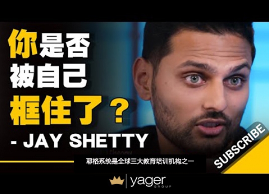 《如何找出你想要追求的是什么？别人说的不一定适合你 》耶格系统