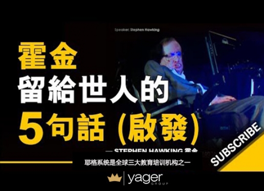 《霍金留给世人的5句话》耶格系统
