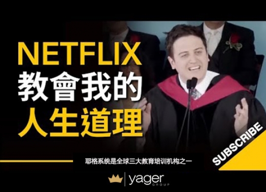 《20 Netflix 教会我的人生道理，这是我们这代人的通病！》耶格系统