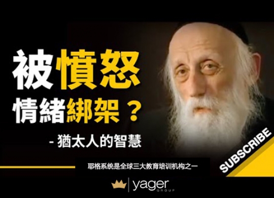 《如何不被愤怒情绪绑架？（犹太拉比的智慧）》耶格系统