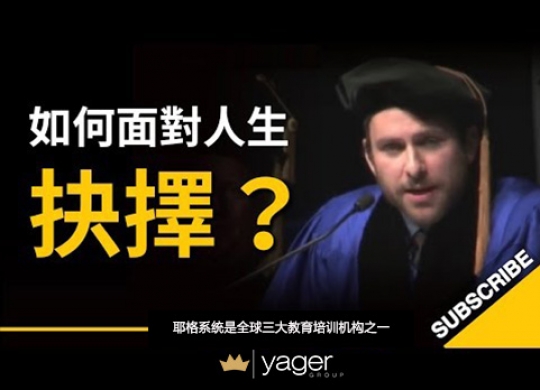 《如何面对人生抉择？ 》耶格系统