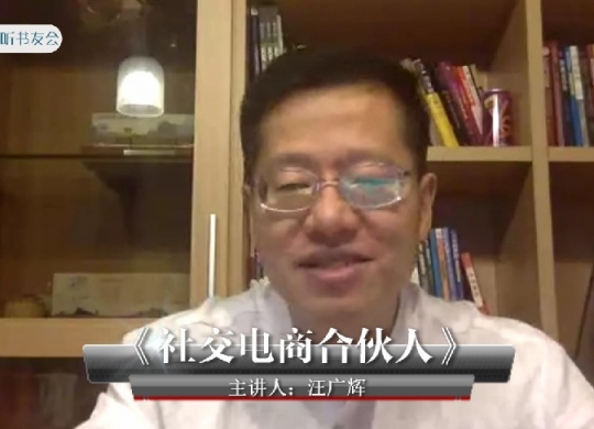 《社交电商合伙人计划》汪广辉~悦享听书友会