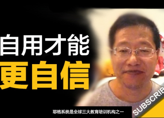 《自用才能更自信》汪广辉~悦享听书友会