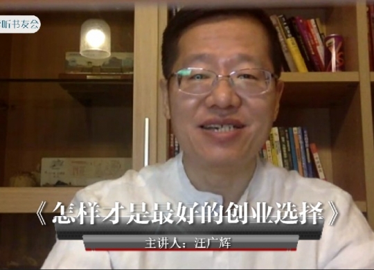 《怎样才是最好的创业选择》汪广辉~悦享听书友会
