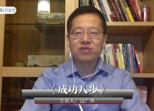 《成功八步》汪广辉~悦享听书友会