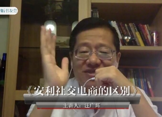 《安利社交电商的区别》汪广辉~悦享听书友会