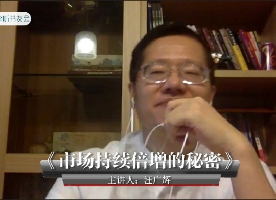 《市场持续倍增的秘密》汪广辉~悦享听书友会