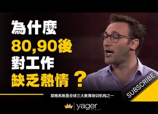 《为什么80, 90后对工作缺乏热情？因为老板少做了这件事》耶格系统