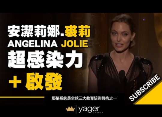 《安洁莉娜.裘莉~超感染力感言~这将对你人生有所启发》耶格系统