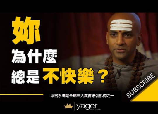 《为什么有些人明明忙得没时间，却总是觉得自己不快乐》耶格系统