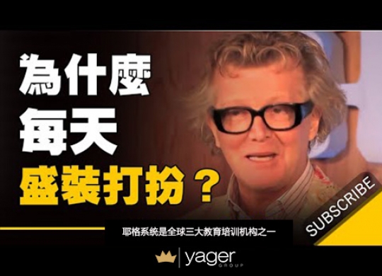 《你为什么应该每天都盛装打扮自己？ 》耶格系统