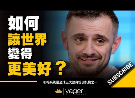 《如何让世界变得更美好？ 跟你想的不一样》耶格系统