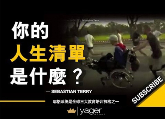 《你的人生清单是什么？ 》耶格系统