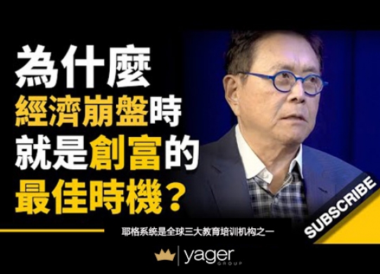 《为什么经济崩盘的时候，就是创富的最佳时机？ 》耶格系统~罗伯特▪清崎