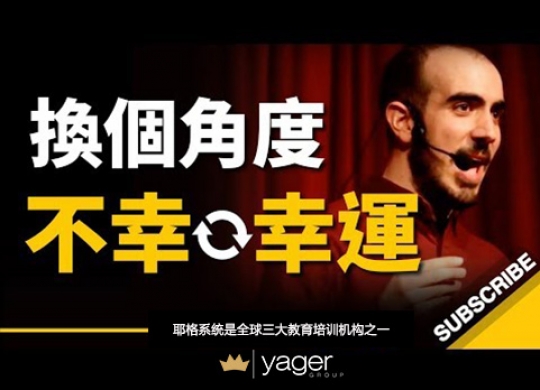 《换个角度，你的不幸 也许是幸运的开始...》耶格系统