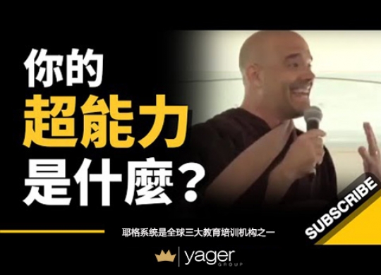 《如何找到你的超能力？  你的超能力是什么？》耶格系统