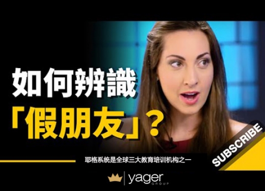 《 如何辨识“假朋友”？》耶格系统