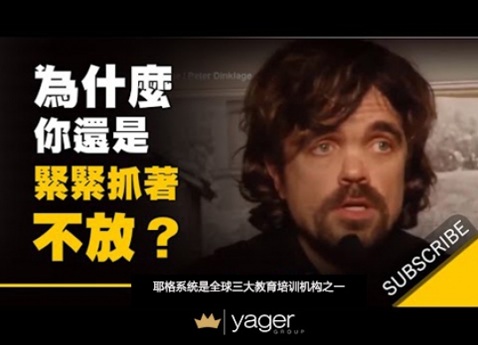 《为什么你明明讨厌这份工作，却还是紧紧抓着不放？》耶格系统