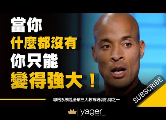 《当你什么都没有，你只能变得强大》耶格系统