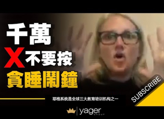 《手机闹钟响的时候，千万不要去按贪睡按钮 》耶格系统