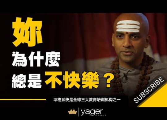 《为什么有些人明明忙得没时间，却总是觉得自己不快乐》耶格系统