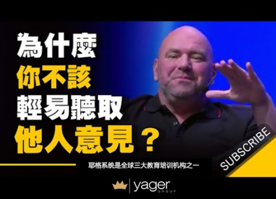 《为什么你不应该轻易听取别人的意见》耶格系统