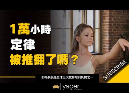 《为什么有些人能够在短短几天内学会新的技能？》耶格系统