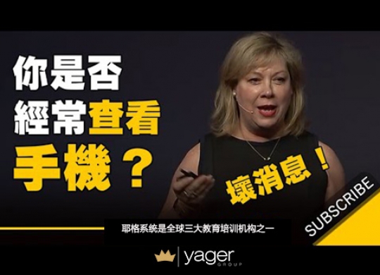 《为什么经常查看手机会严重影响你的工作表现？》耶格系统