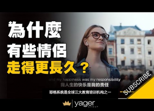 《为什么有些情侣走得比较长久？》耶格系统