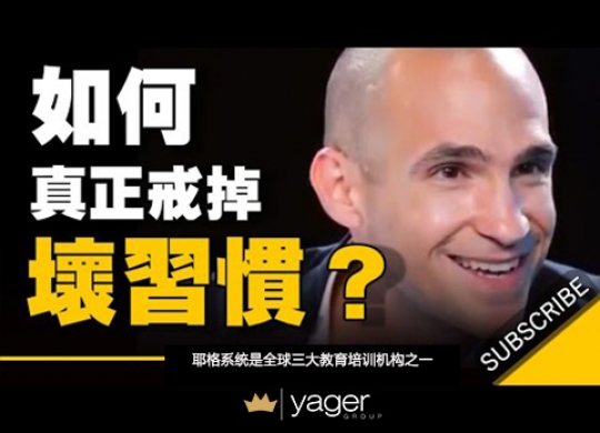 《怎样才能真正戒掉坏习惯？》耶格系统