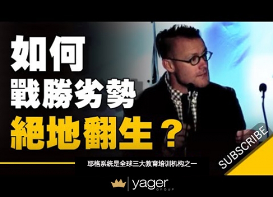 《如何战胜劣势 绝地翻生？》耶格系统