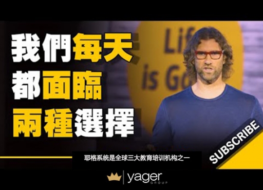 《我们每天都面临两种选择  你的选择是？》耶格系统