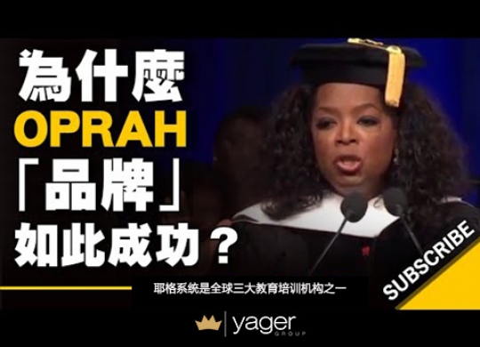 《为什么欧普拉Oprah品牌如此成功？》耶格系统