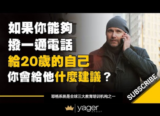 《如果你能够拨一通电话给20岁的自己 你会给他什么建议呢？》耶格系统