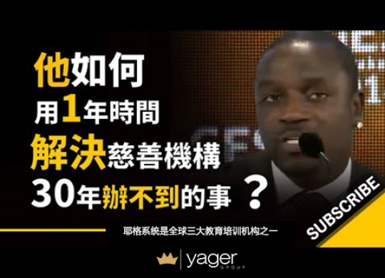 《如何用1年时间 解决所有慈善机构30年办不到的事？》耶格系统