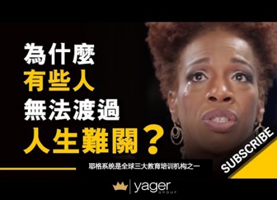 《为什么有些人无法渡过难关？》耶格系统