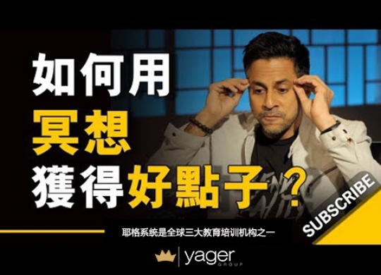 《如何用冥想获得好点子？「别去拼搏，用冥想来找灵感」》耶格系统