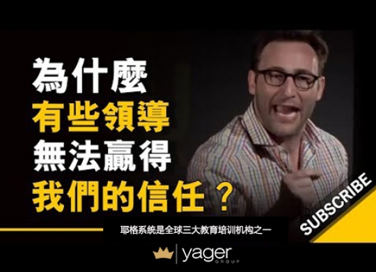 《为什么有些领导无法赢得我们的信任？》耶格系统