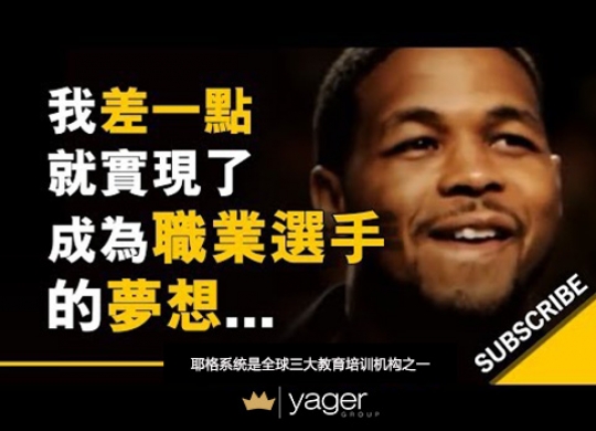 《我差一点就实现了成为职业选手的梦想》耶格系统