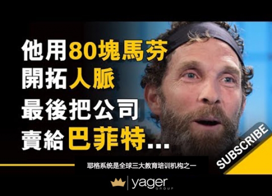 《他用80块马芬蛋糕开拓人脉 最终成功将公司卖给巴菲特》耶格系统