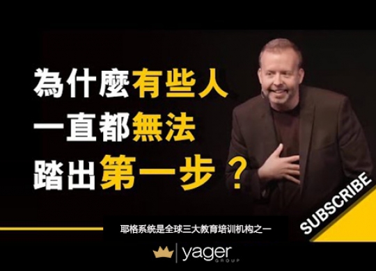 《为什么有些人一直都无法踏出第一步？》耶格系统