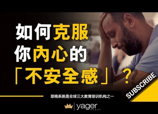 《如何克服内心「不安全感」？ 别让它们凌驾于你》耶格系统