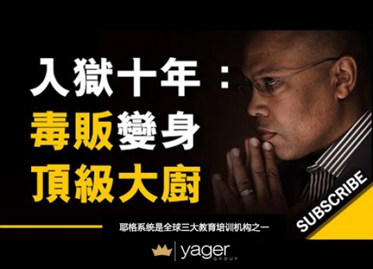 《从罪犯到典范 毒贩变顶级大厨的华丽转身》耶格系统