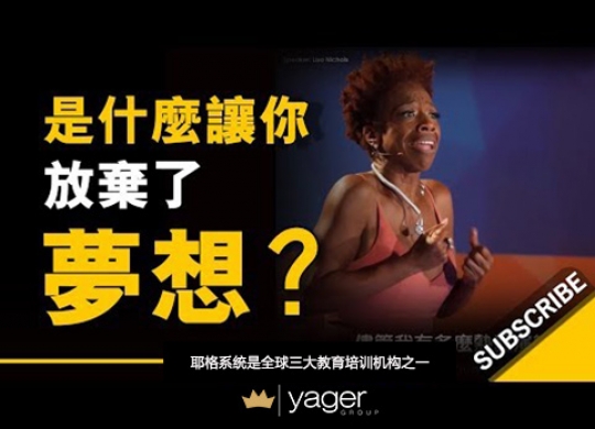 《是什么让你放弃了梦想？》耶格系统