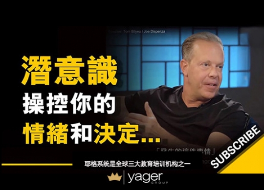 《为什么大脑潜意识程序 束缚着你的情绪和决定？这真的很重要》耶格系统