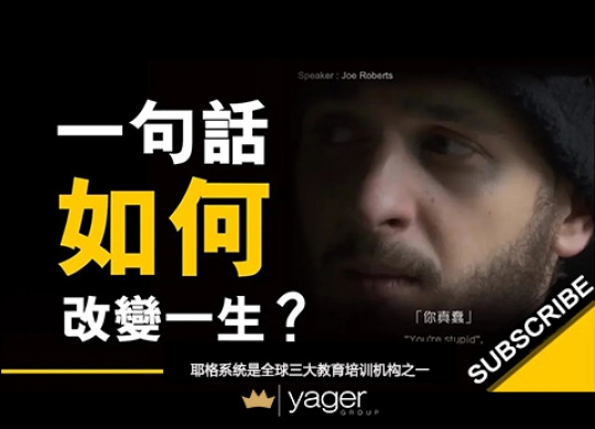 《一句话如何改变人的一生？ 这将对你人生有所启发》耶格系统