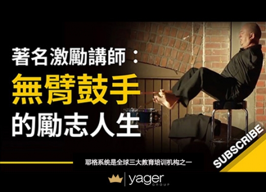 《无臂鼓手的励志人生》耶格系统