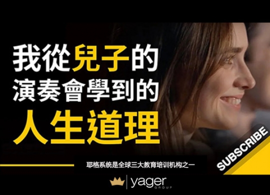 《我从儿子的演奏会学到的人生道理》耶格系统