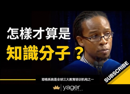 《怎样才算是知识分子？念了大学就算是了吗？其实不然 》耶格系统