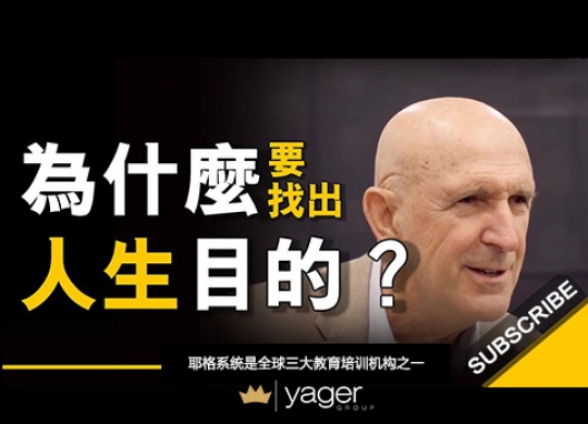 《一句话如何改变人的一生？ 这将对你人生有所启发》耶格系统